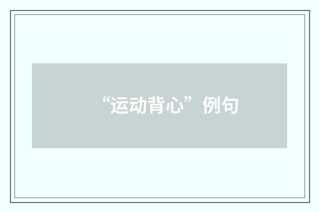 “运动背心”例句