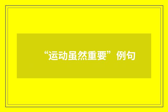 “运动虽然重要”例句