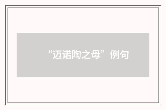 “迈诺陶之母”例句