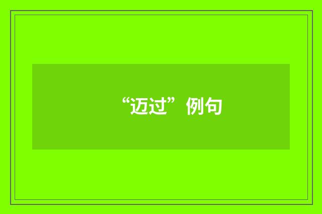 “迈过”例句