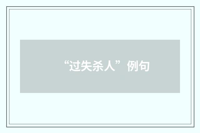 “过失杀人”例句