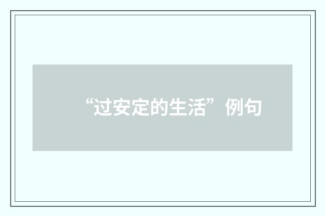“过安定的生活”例句