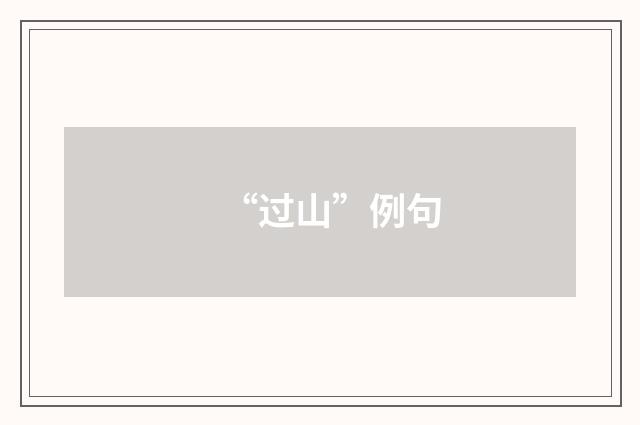 “过山”例句