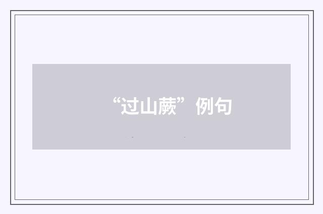 “过山蕨”例句