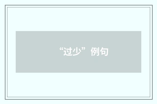 “过少”例句