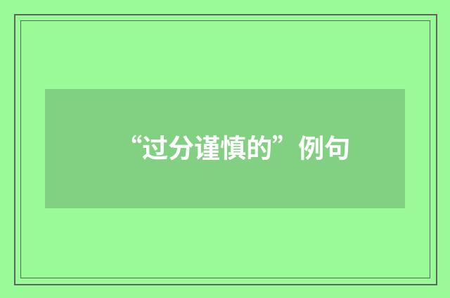 “过分谨慎的”例句