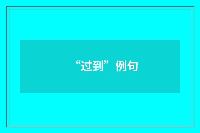 “过到”例句