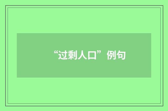 “过剩人口”例句