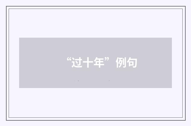 “过十年”例句