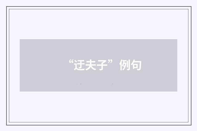 “迂夫子”例句