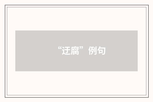 “迂腐”例句