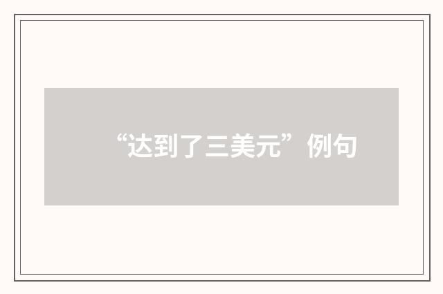 “达到了三美元”例句