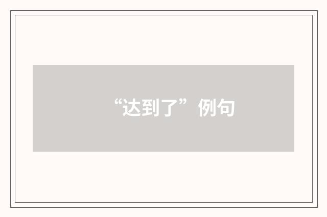 “达到了”例句