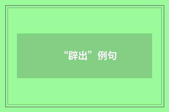 “辟出”例句