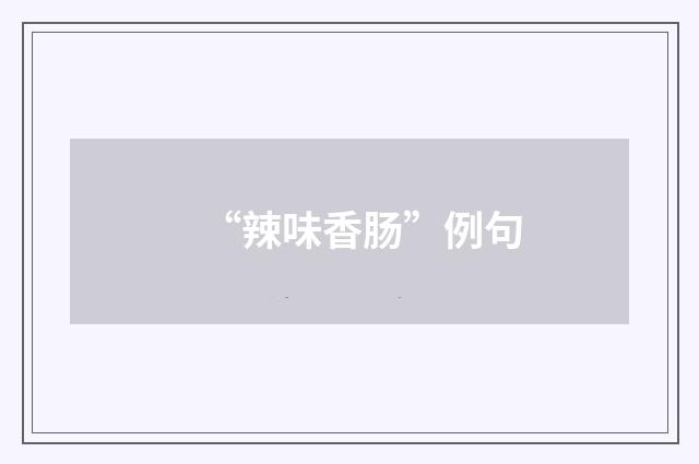 “辣味香肠”例句