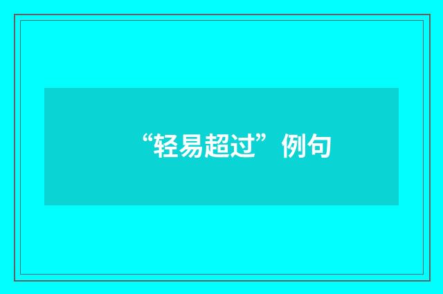 “轻易超过”例句