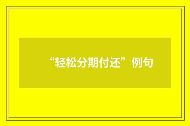 “轻松分期付还”例句