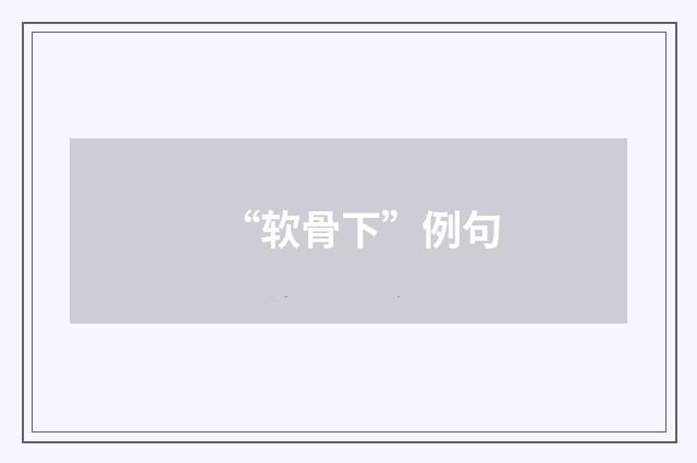 “软骨下”例句