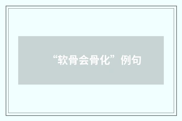“软骨会骨化”例句