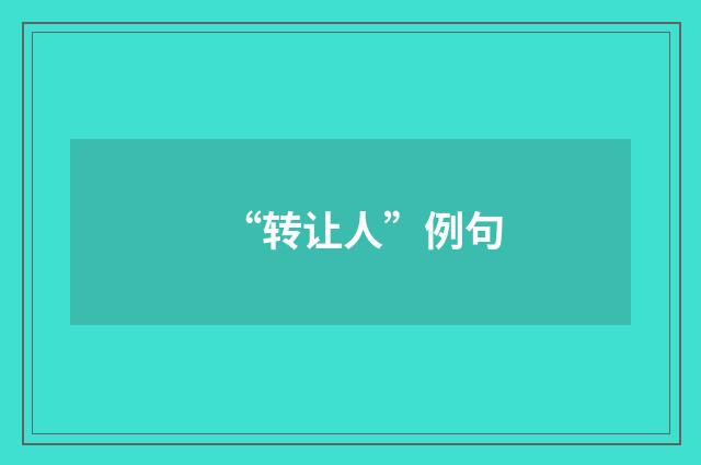 “转让人”例句