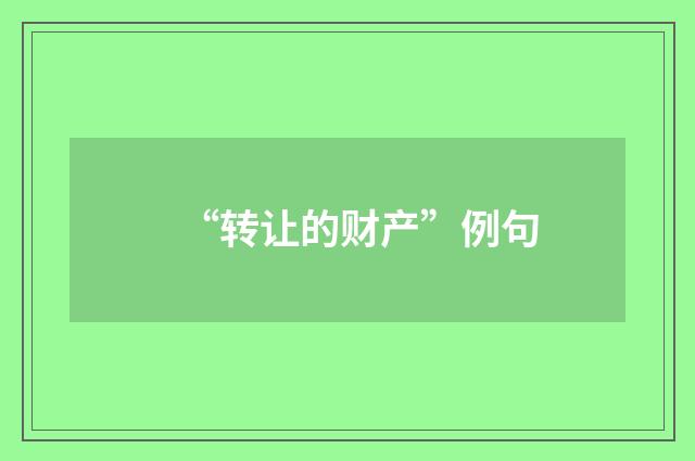 “转让的财产”例句