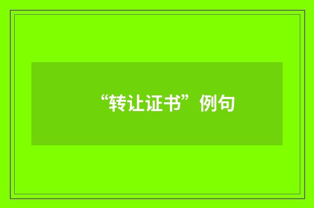 “转让证书”例句