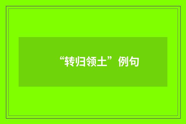 “转归领土”例句
