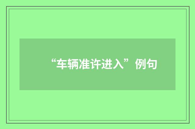 “车辆准许进入”例句