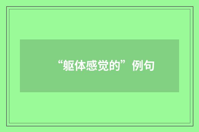 “躯体感觉的”例句