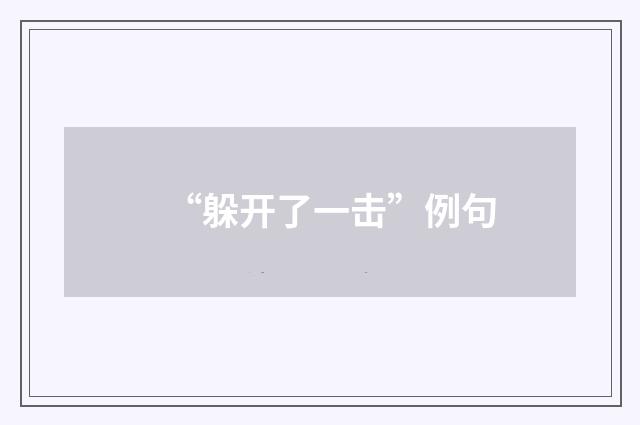 “躲开了一击”例句