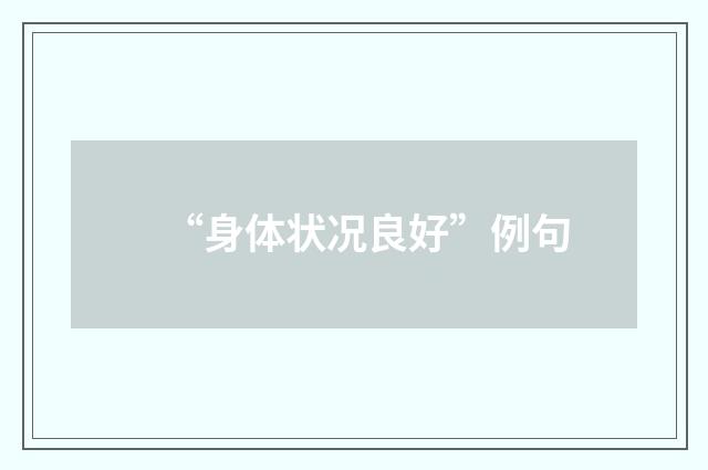 “身体状况良好”例句