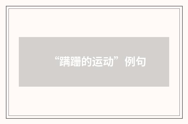 “蹒跚的运动”例句