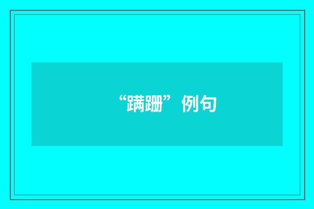 “蹒跚”例句