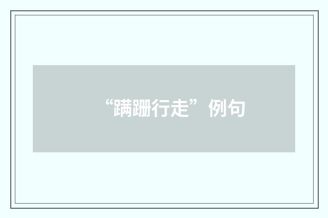 “蹒跚行走”例句