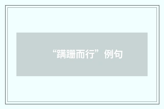 “蹒跚而行”例句