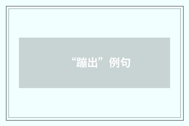 “蹦出”例句
