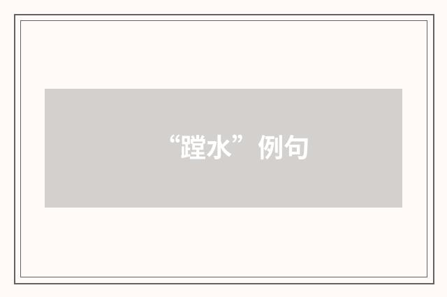 “蹚水”例句