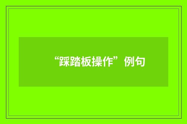 “踩踏板操作”例句