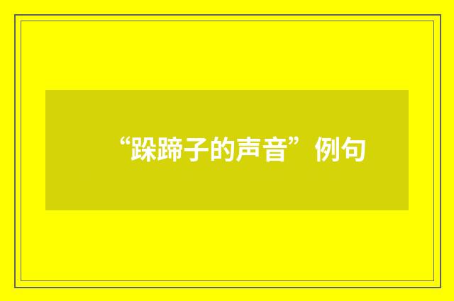“跺蹄子的声音”例句