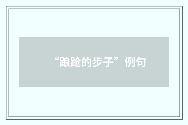 “踉跄的步子”例句
