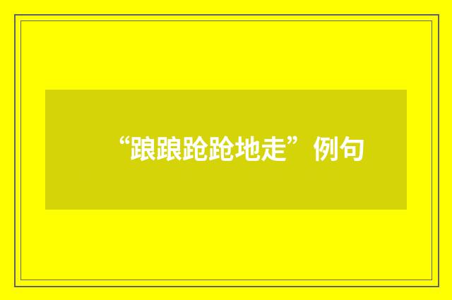 “踉踉跄跄地走”例句