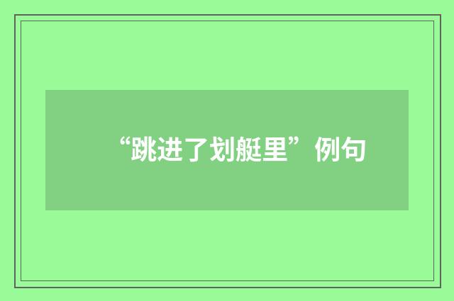 “跳进了划艇里”例句