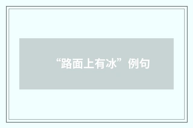 “路面上有冰”例句