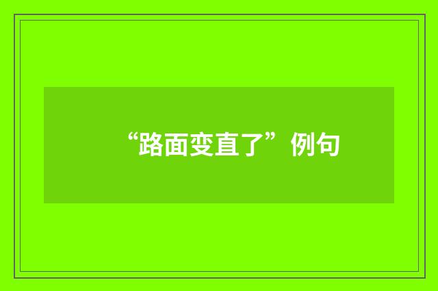 “路面变直了”例句
