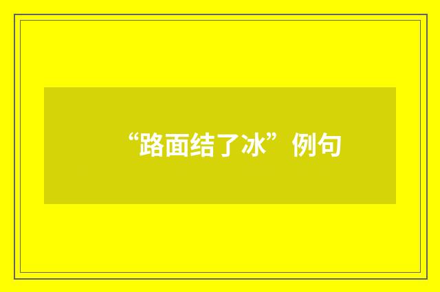 “路面结了冰”例句