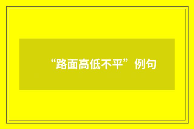 “路面高低不平”例句