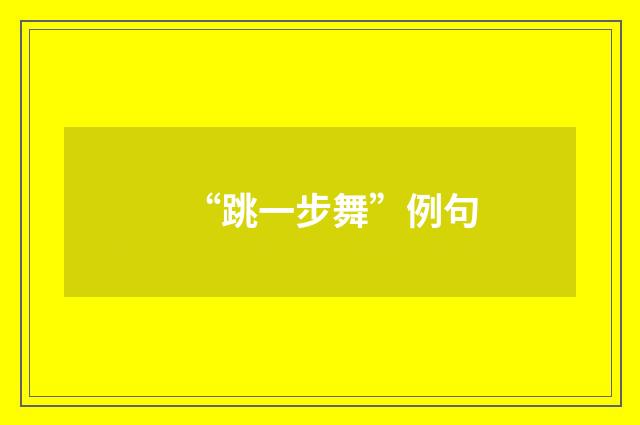 “跳一步舞”例句