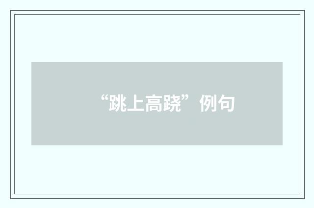 “跳上高跷”例句