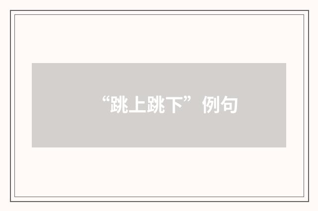 “跳上跳下”例句