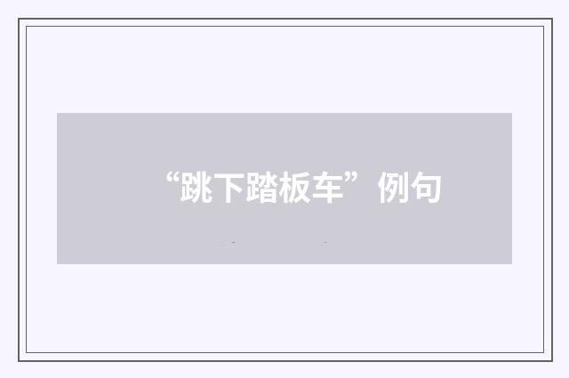 “跳下踏板车”例句